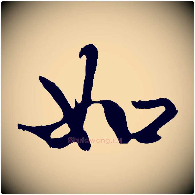 如毛笔行楷写法,摘自明代方孝孺跋游目帖