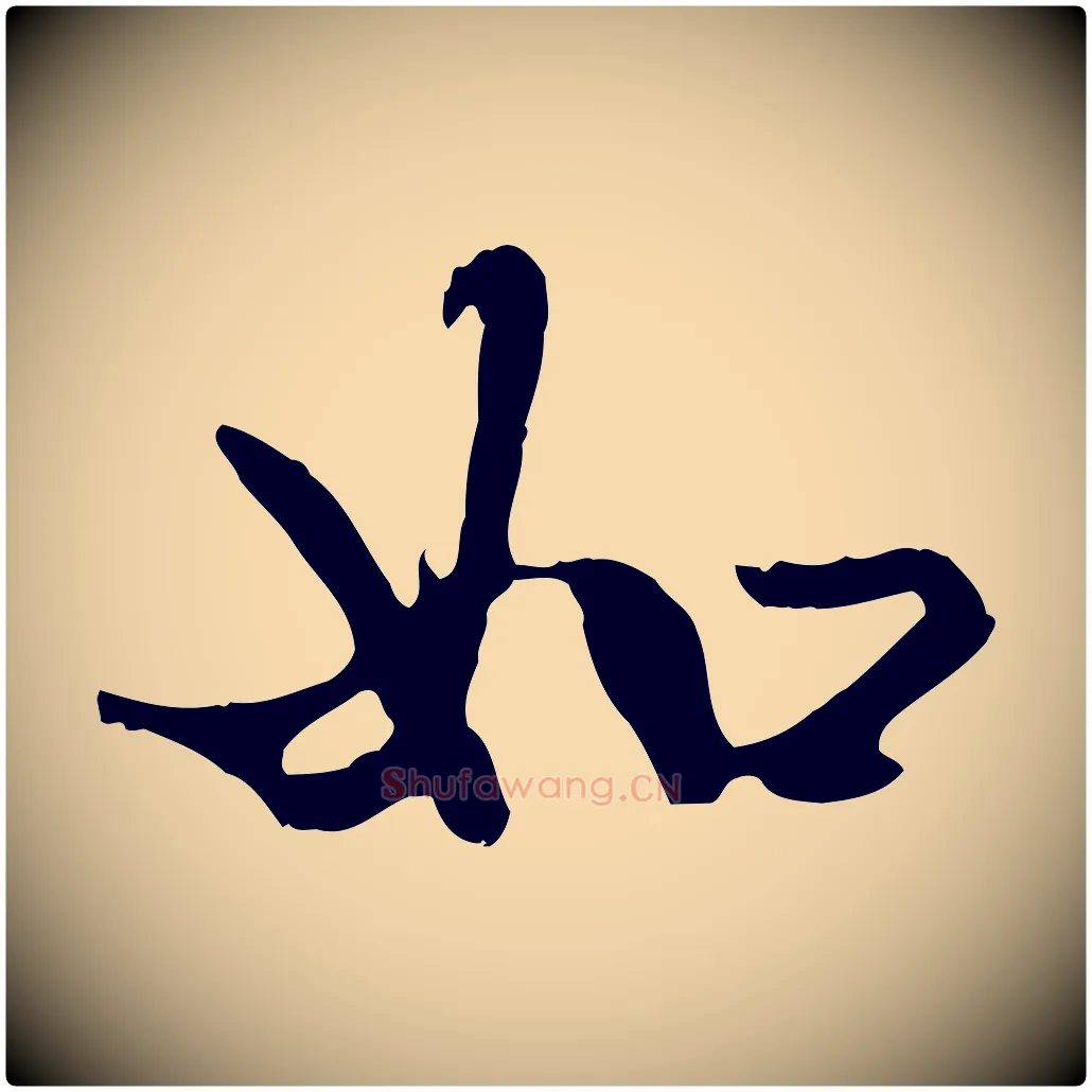 如毛笔行楷写法,摘自明代方孝孺跋游目帖