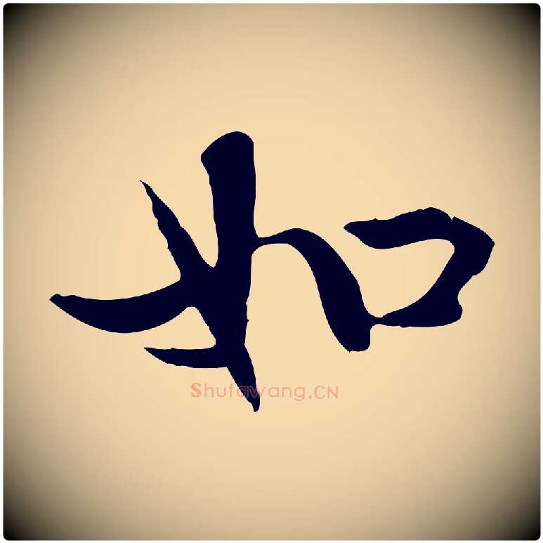 如毛笔行楷写法,摘自明代方孝孺跋游目帖
