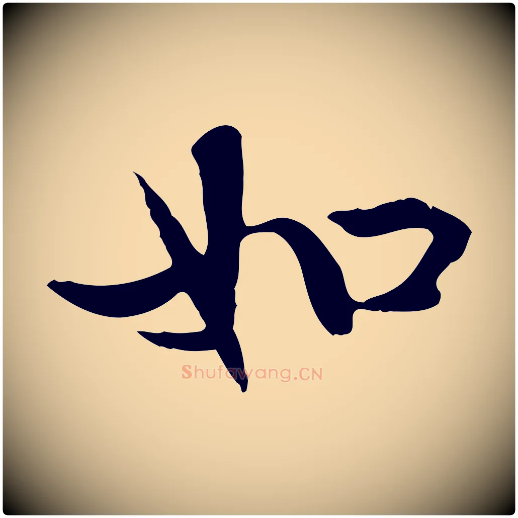 如毛笔行楷写法,摘自明代方孝孺跋游目帖