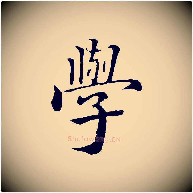 學毛笔行楷写法,摘自明代方孝孺跋游目帖