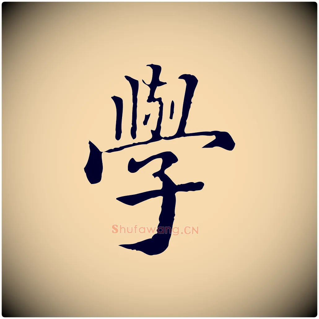 學毛笔行楷写法,摘自明代方孝孺跋游目帖