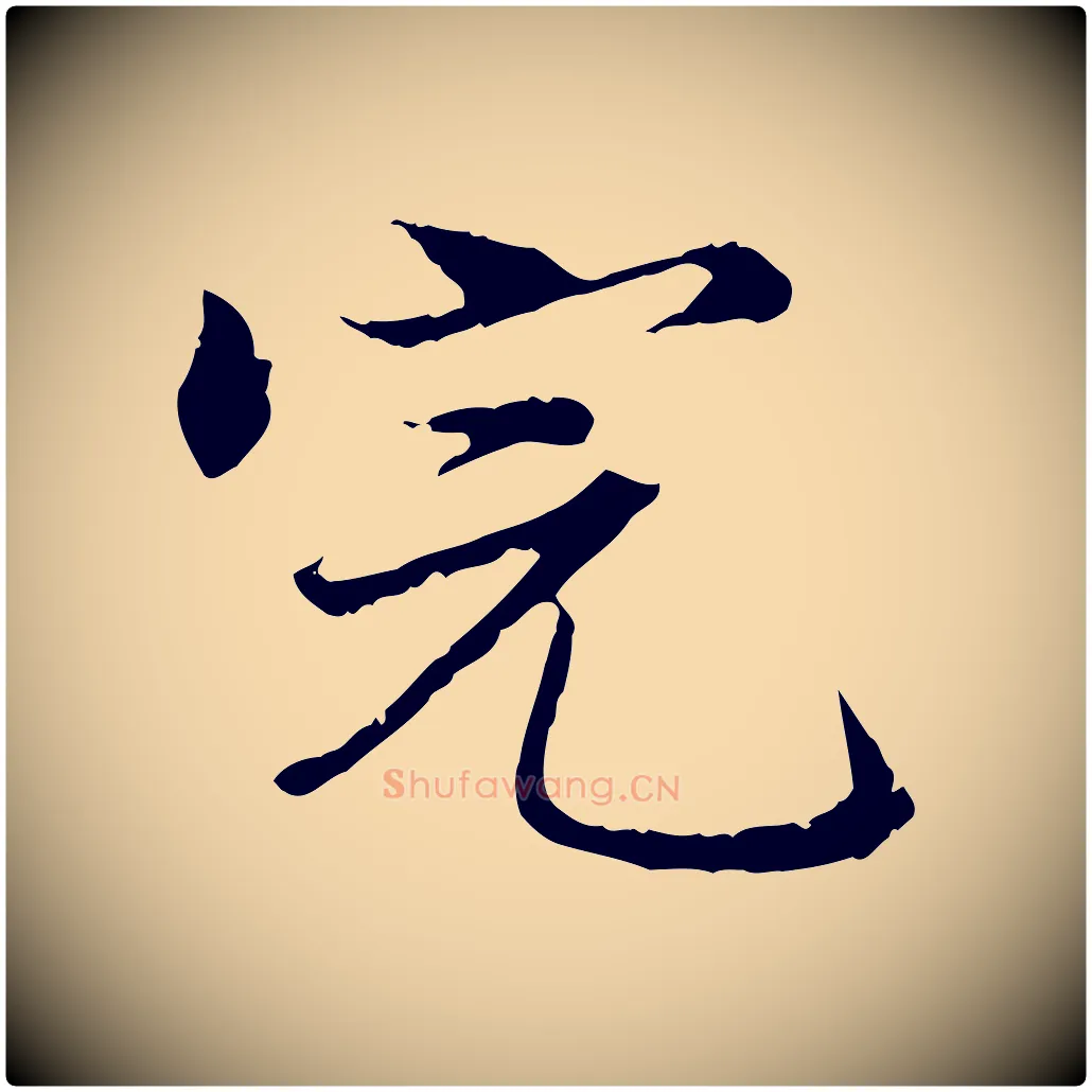 完毛笔行楷写法,摘自明代方孝孺跋游目帖