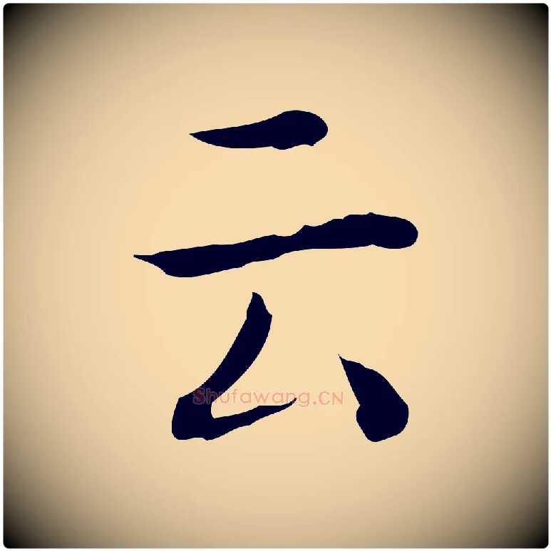 云毛笔行楷写法,摘自明代祝允明跋修史帖