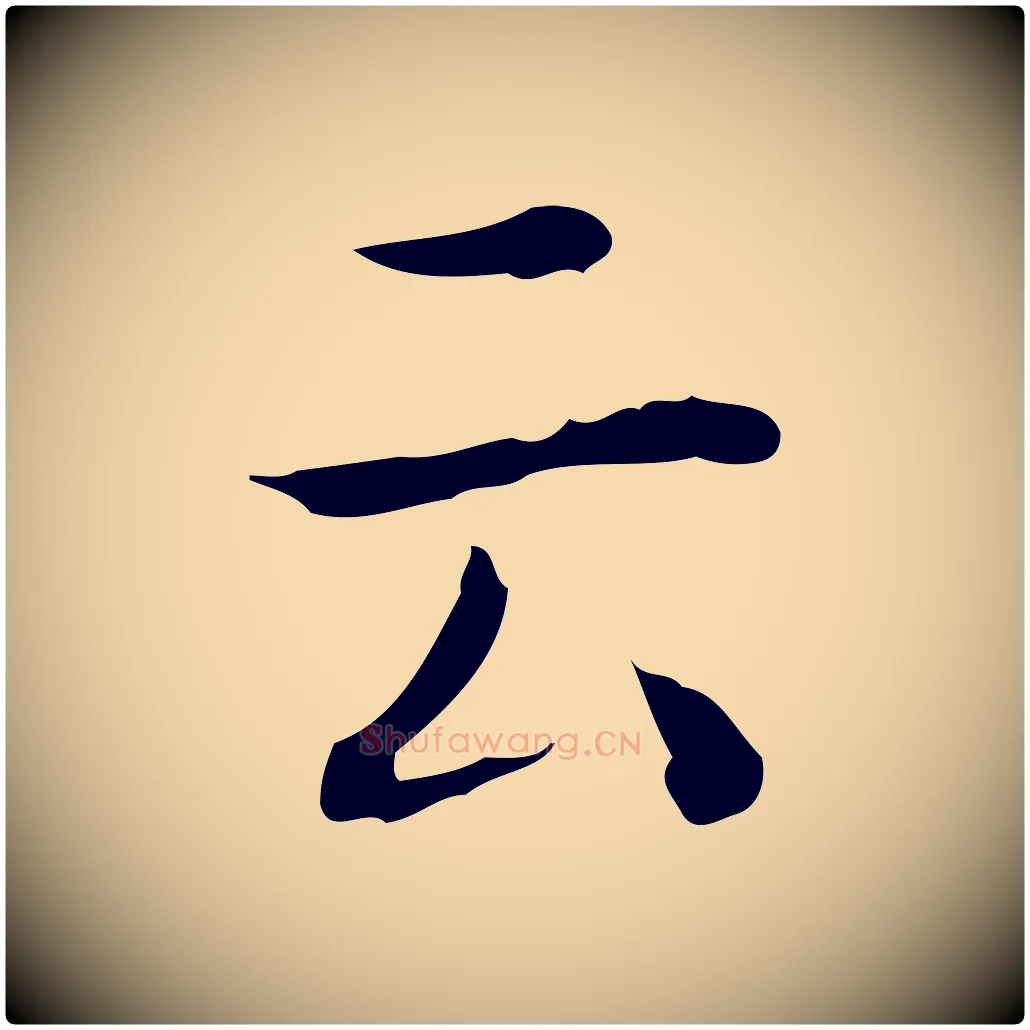 云毛笔行楷写法,摘自明代祝允明跋修史帖