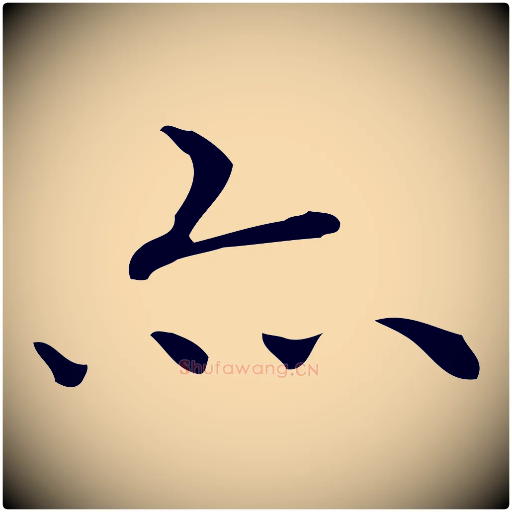 亦毛笔行楷写法,摘自明代祝允明跋修史帖