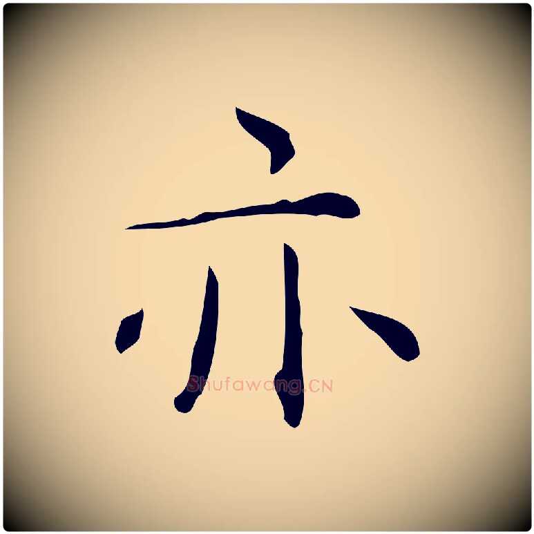 亦毛笔行楷写法,摘自明代祝允明跋修史帖