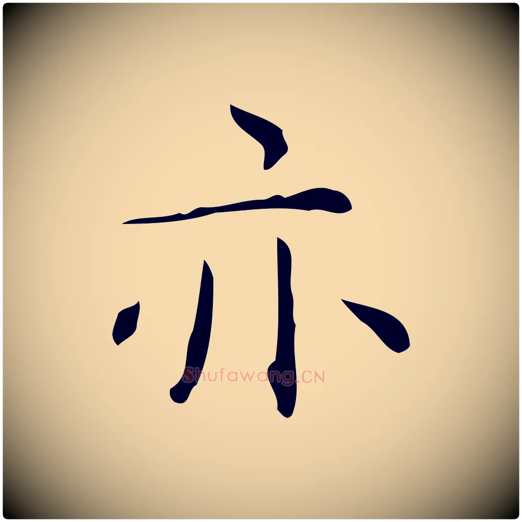 亦毛笔行楷写法,摘自明代祝允明跋修史帖