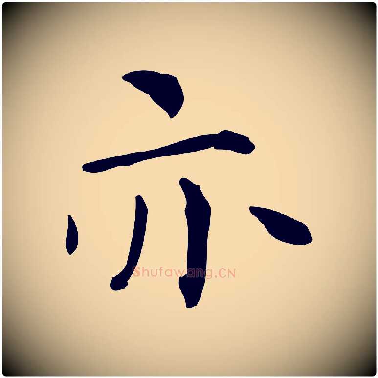 亦毛笔行楷写法,摘自明代祝允明跋修史帖