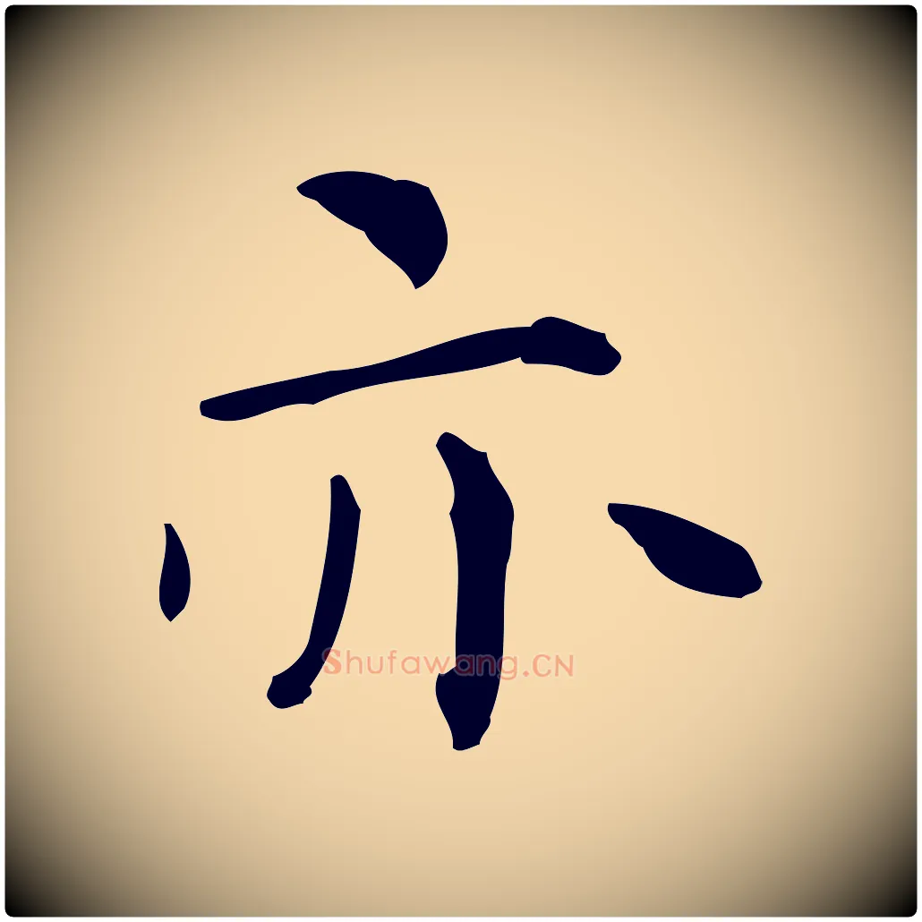 亦毛笔行楷写法,摘自明代祝允明跋修史帖