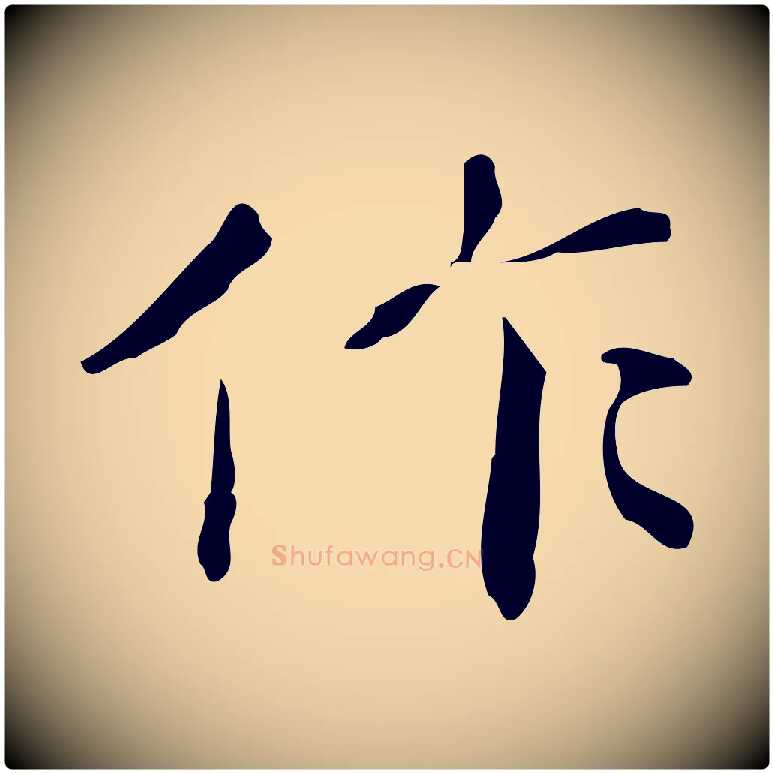 作毛笔行楷写法,摘自明代祝允明跋修史帖