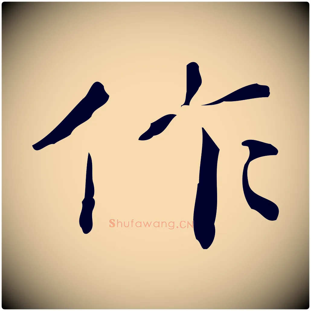 作毛笔行楷写法,摘自明代祝允明跋修史帖