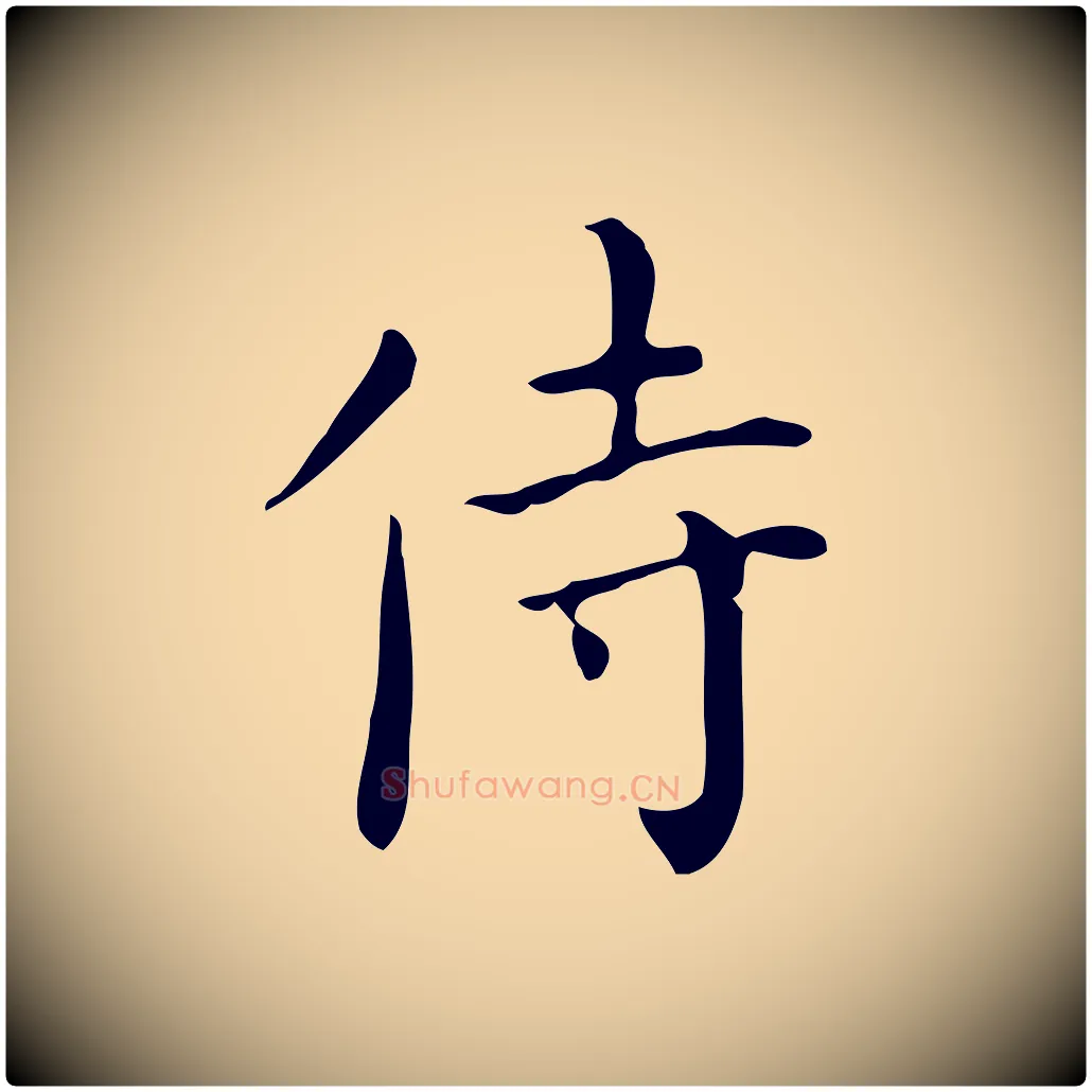 侍毛笔行楷写法,摘自明代祝允明跋修史帖