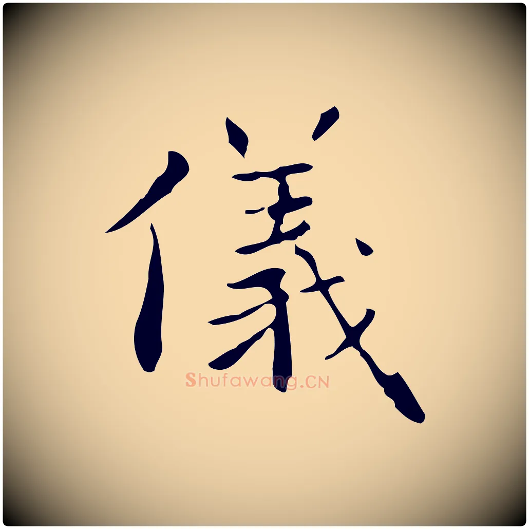 儀毛笔行楷写法,摘自明代祝允明跋修史帖