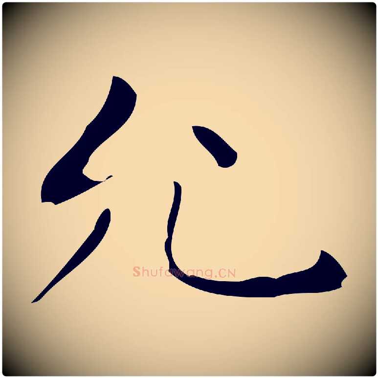 允毛笔行楷写法,摘自明代祝允明跋修史帖