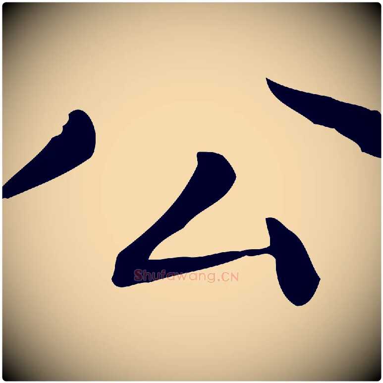公毛笔行楷写法,摘自明代祝允明跋修史帖