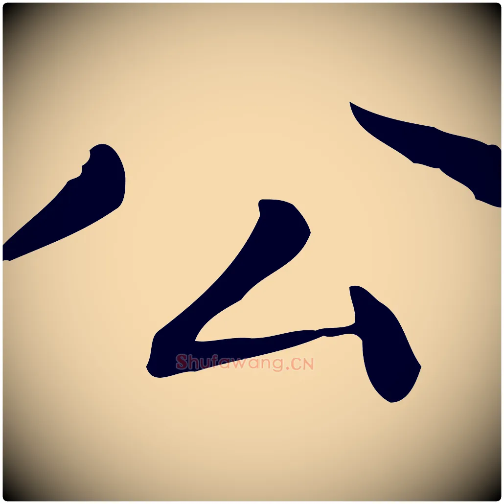 公毛笔行楷写法,摘自明代祝允明跋修史帖