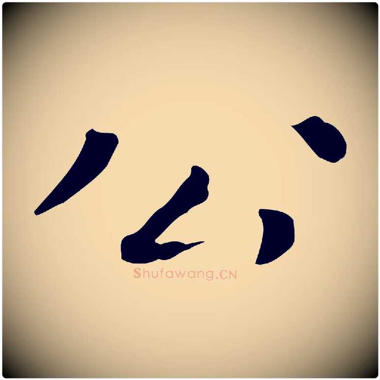 公毛笔行楷写法,摘自明代祝允明跋修史帖