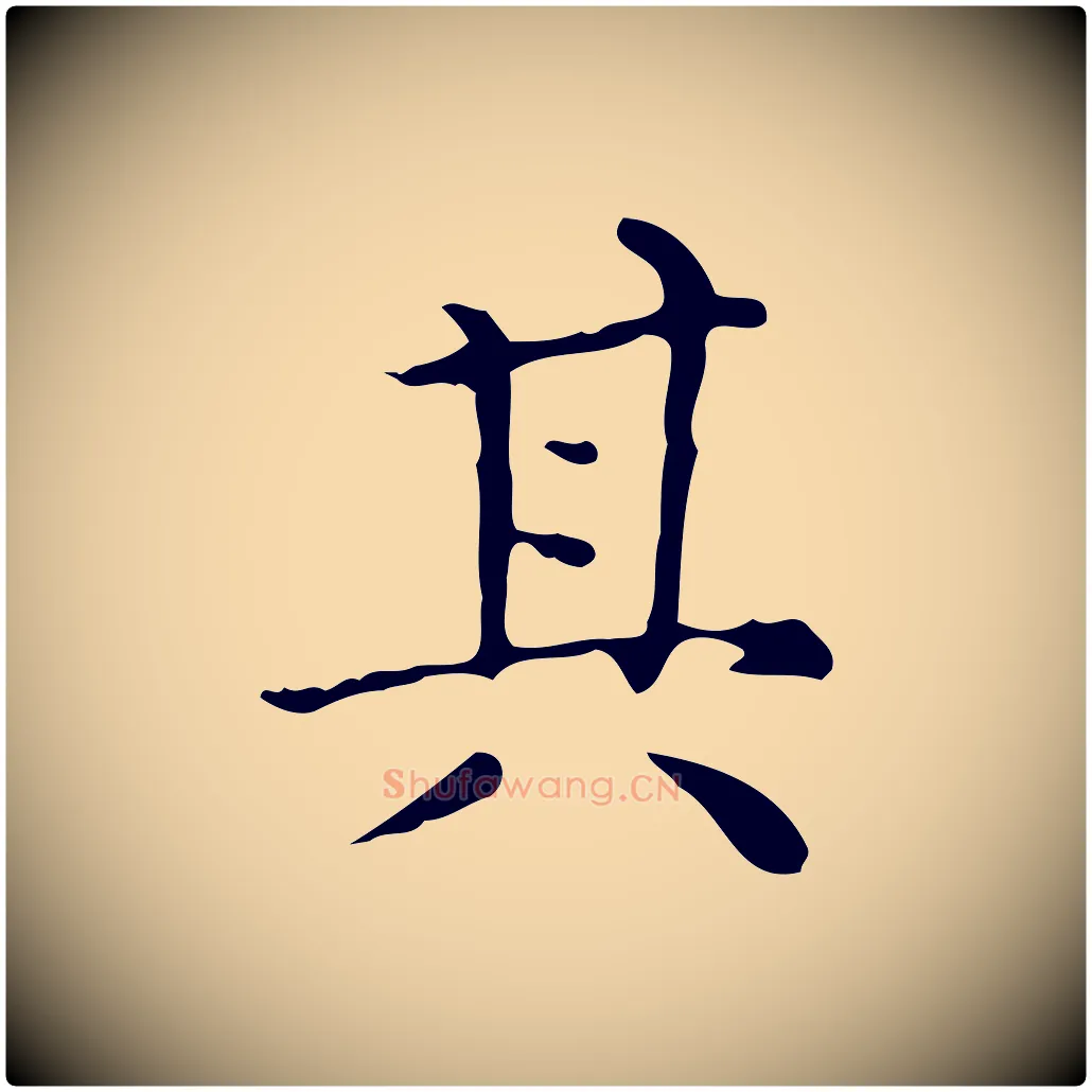 其毛笔行楷写法,摘自明代祝允明跋修史帖