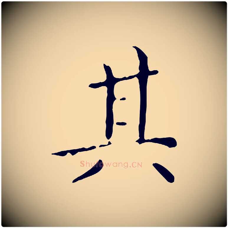 其毛笔行楷写法,摘自明代祝允明跋修史帖