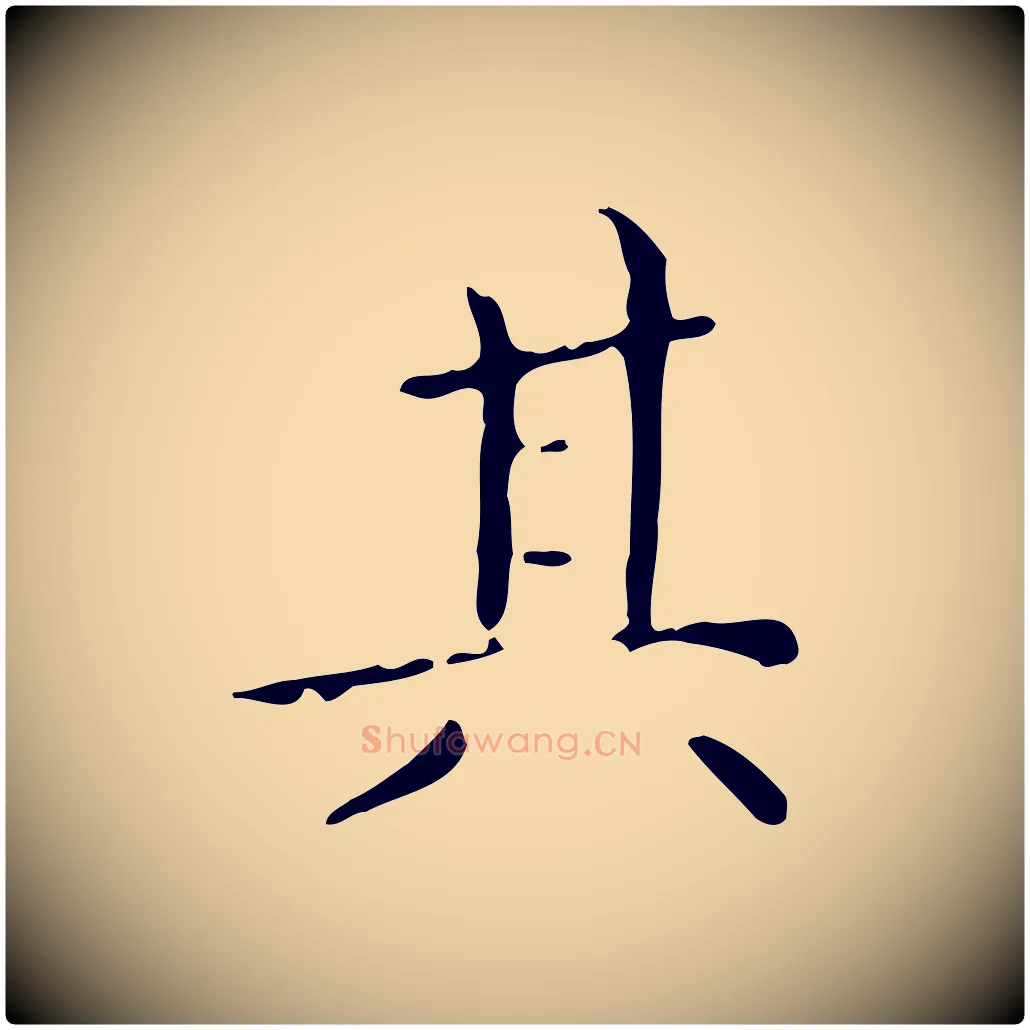 其毛笔行楷写法,摘自明代祝允明跋修史帖