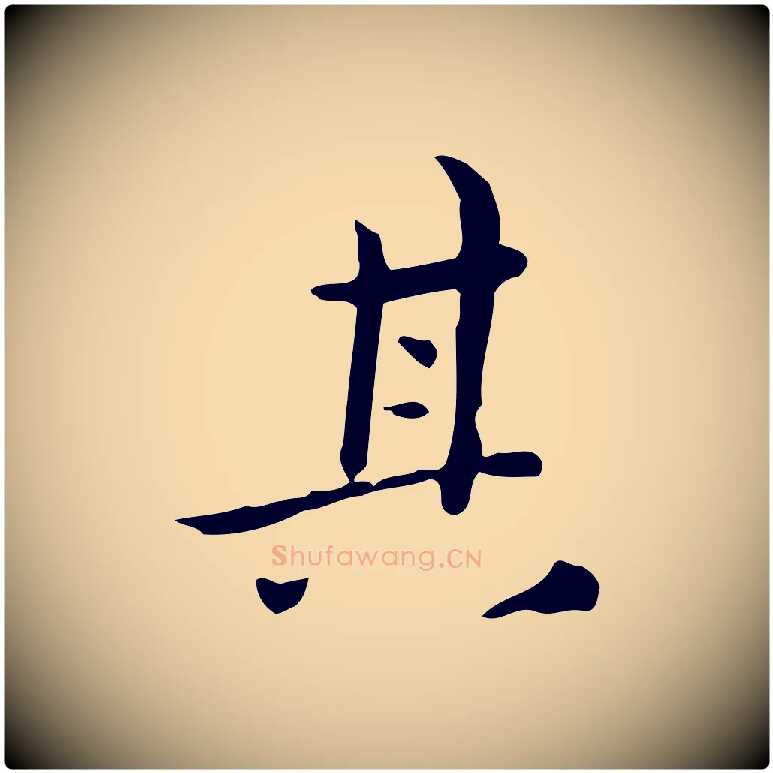 其毛笔行楷写法,摘自明代祝允明跋修史帖