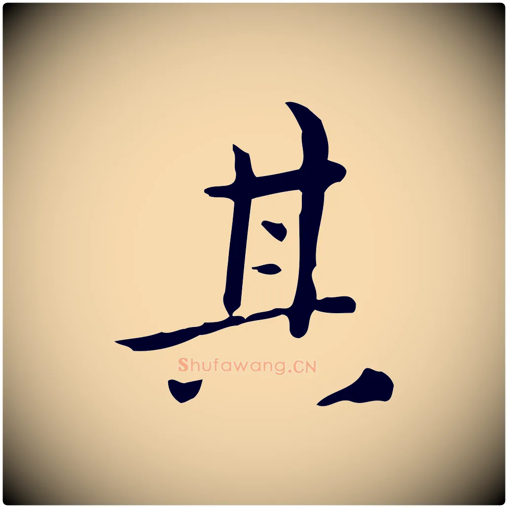其毛笔行楷写法,摘自明代祝允明跋修史帖