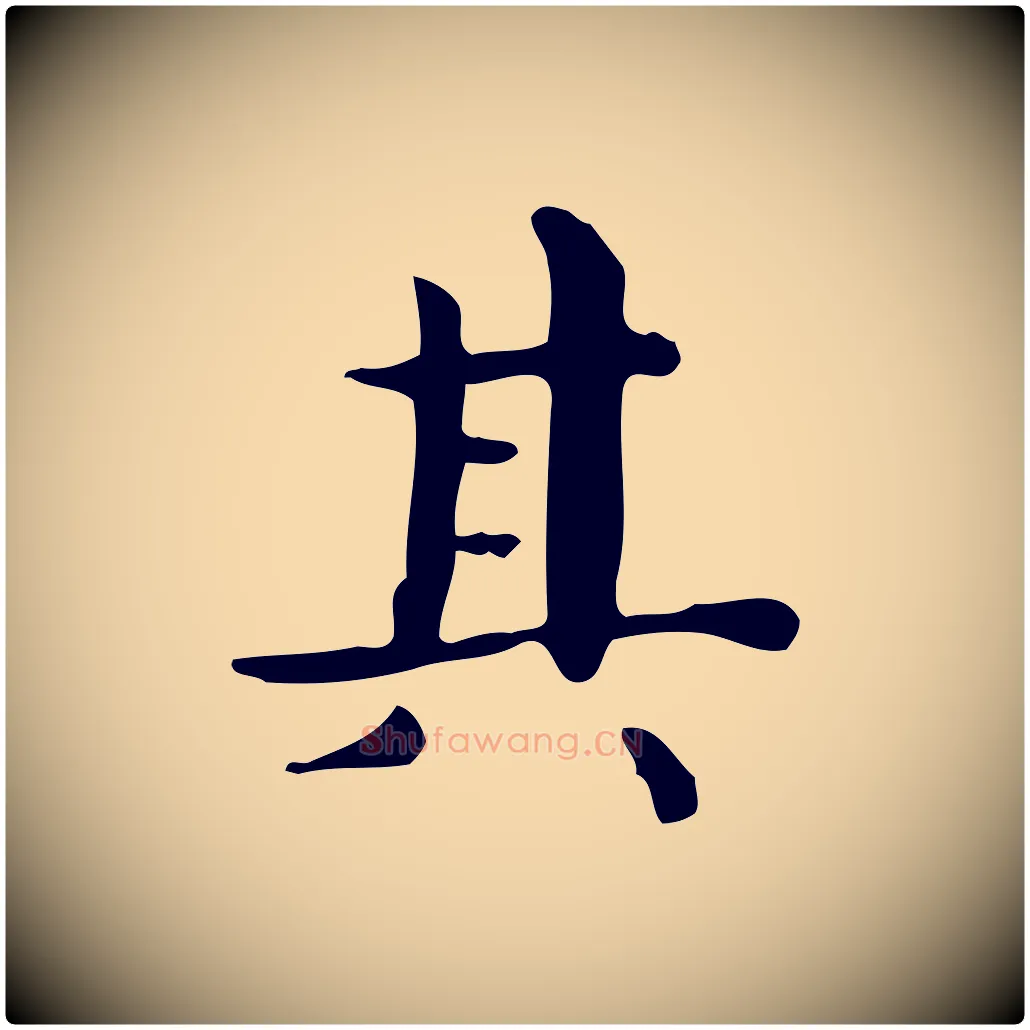 其毛笔行楷写法,摘自明代祝允明跋修史帖