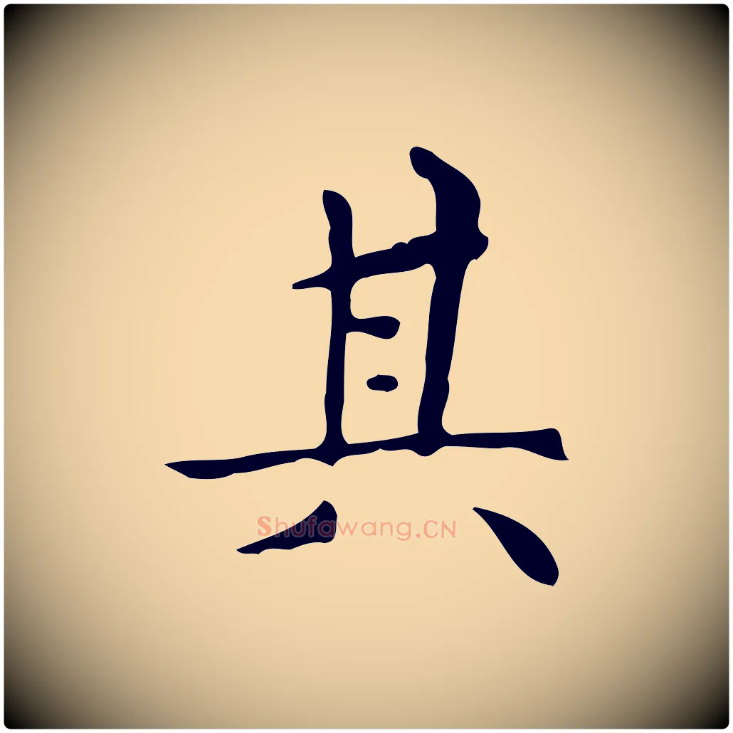 其毛笔行楷写法,摘自明代祝允明跋修史帖