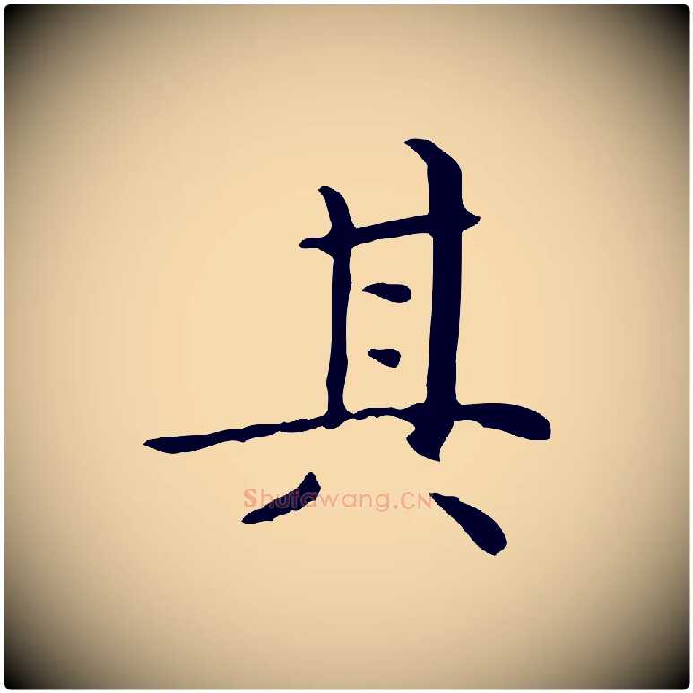其毛笔行楷写法,摘自明代祝允明跋修史帖