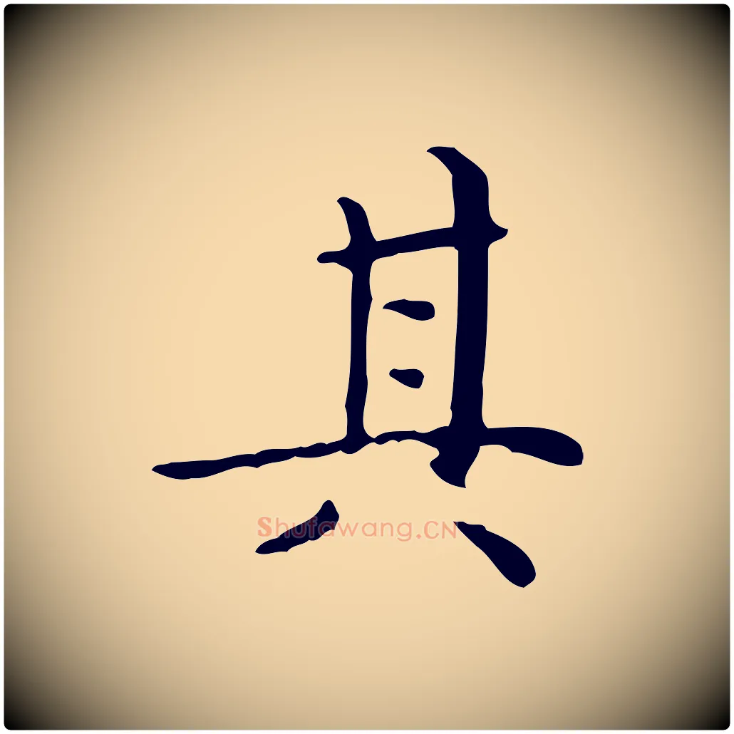 其毛笔行楷写法,摘自明代祝允明跋修史帖