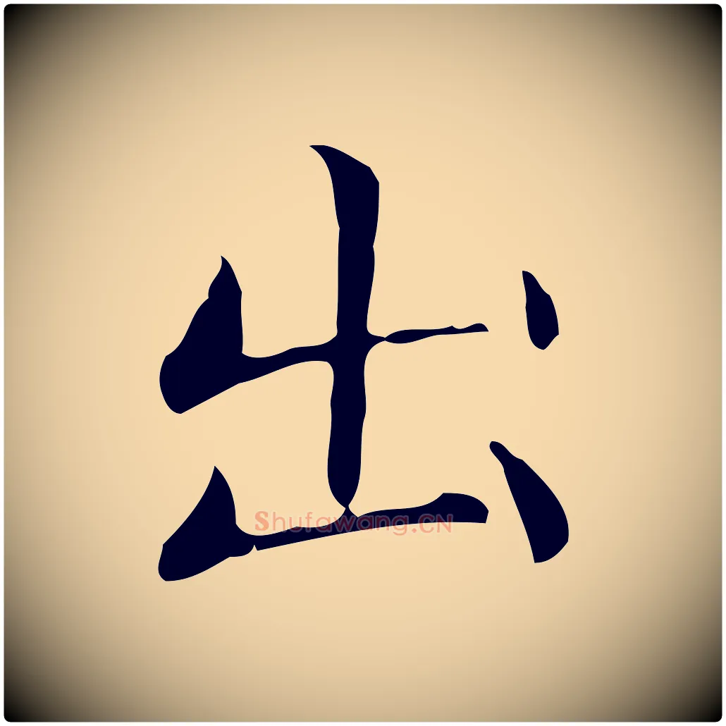 出毛笔行楷写法,摘自明代祝允明跋修史帖