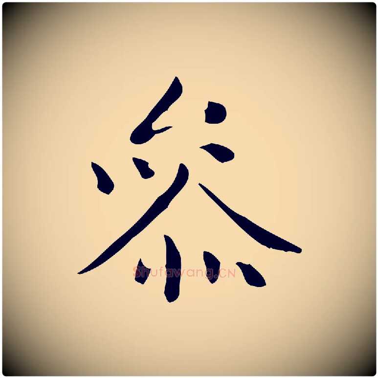 參毛笔行楷写法,摘自明代祝允明跋修史帖
