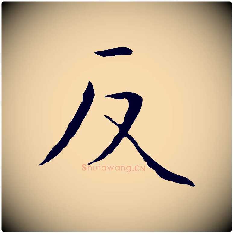 反毛笔行楷写法,摘自明代祝允明跋修史帖