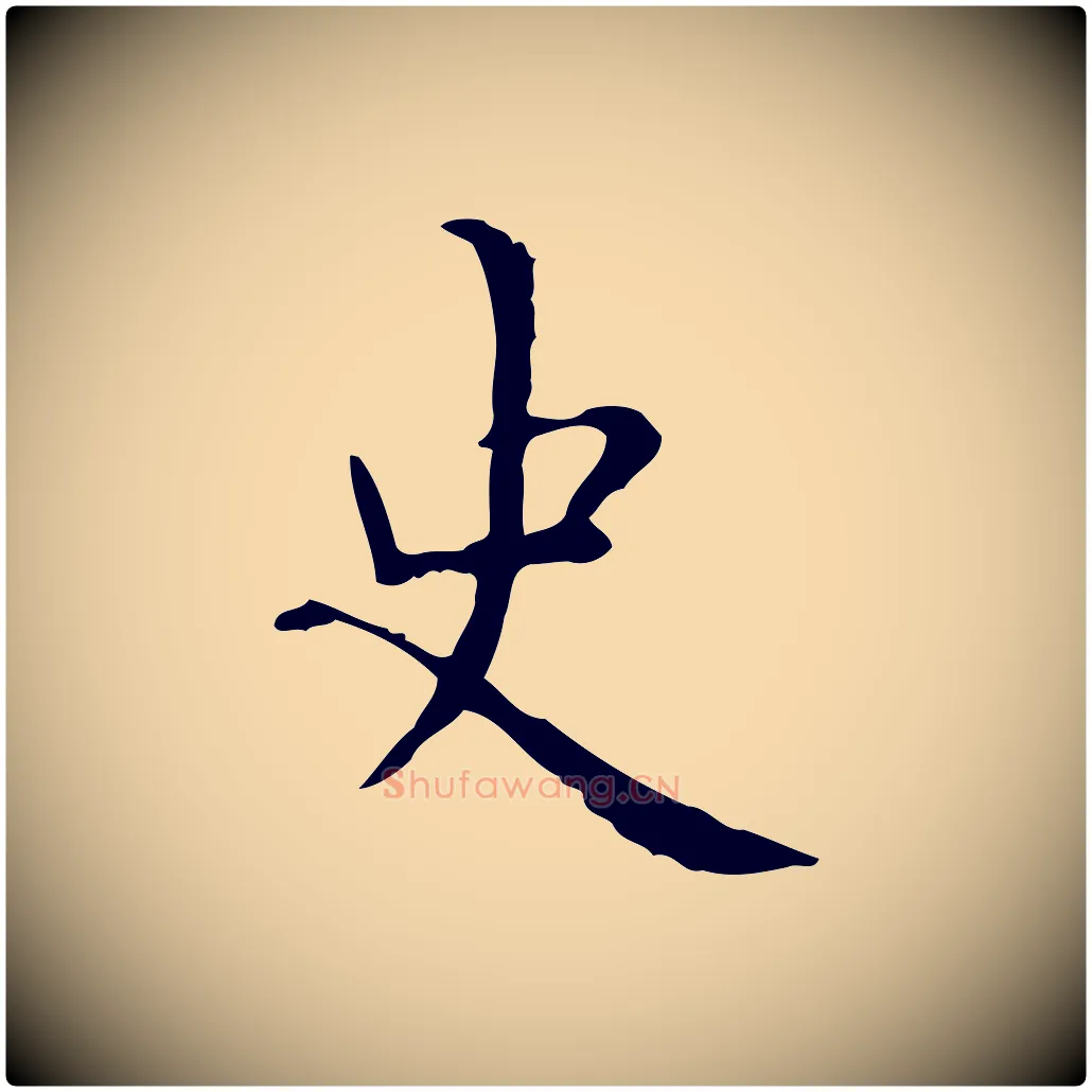 史毛笔行楷写法,摘自明代祝允明跋修史帖