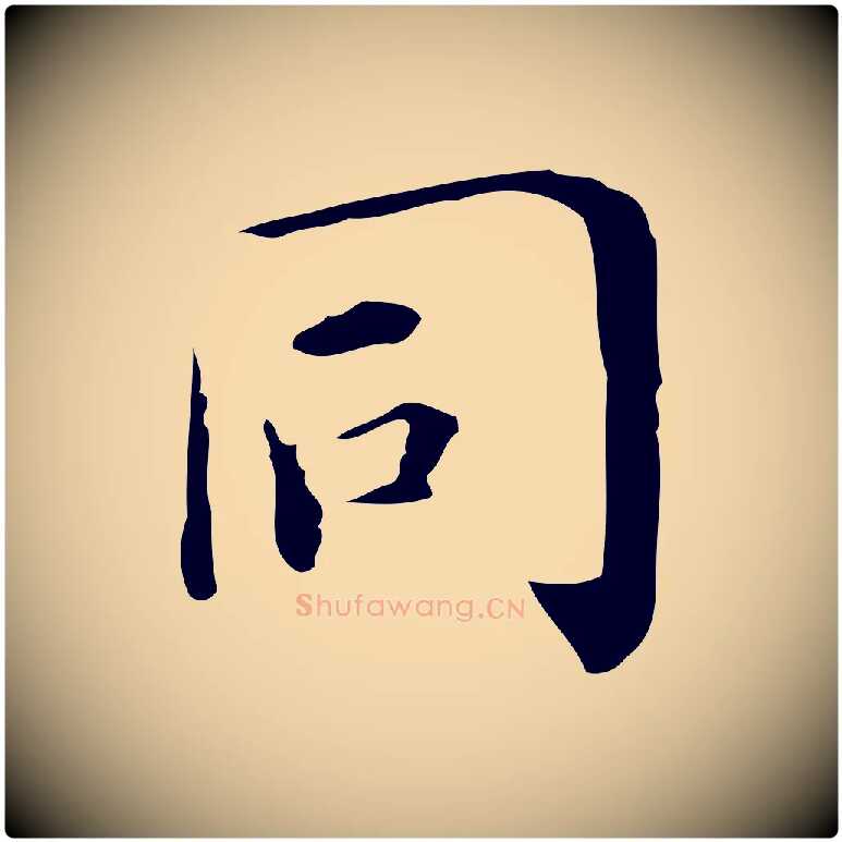 同毛笔行楷写法,摘自明代祝允明跋修史帖