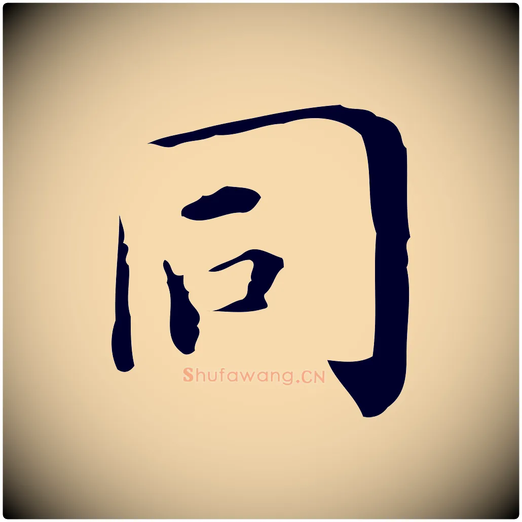 同毛笔行楷写法,摘自明代祝允明跋修史帖