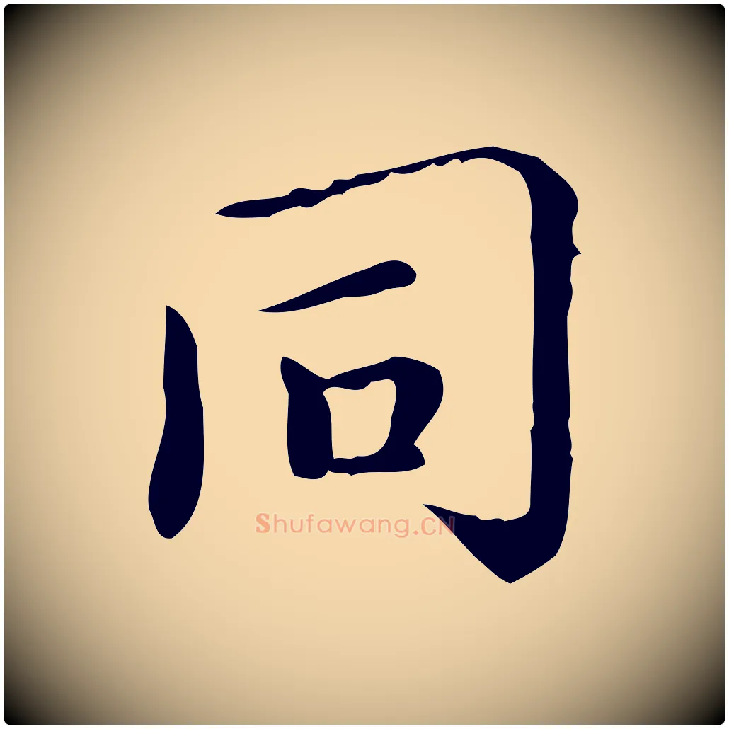 同毛笔行楷写法,摘自明代祝允明跋修史帖