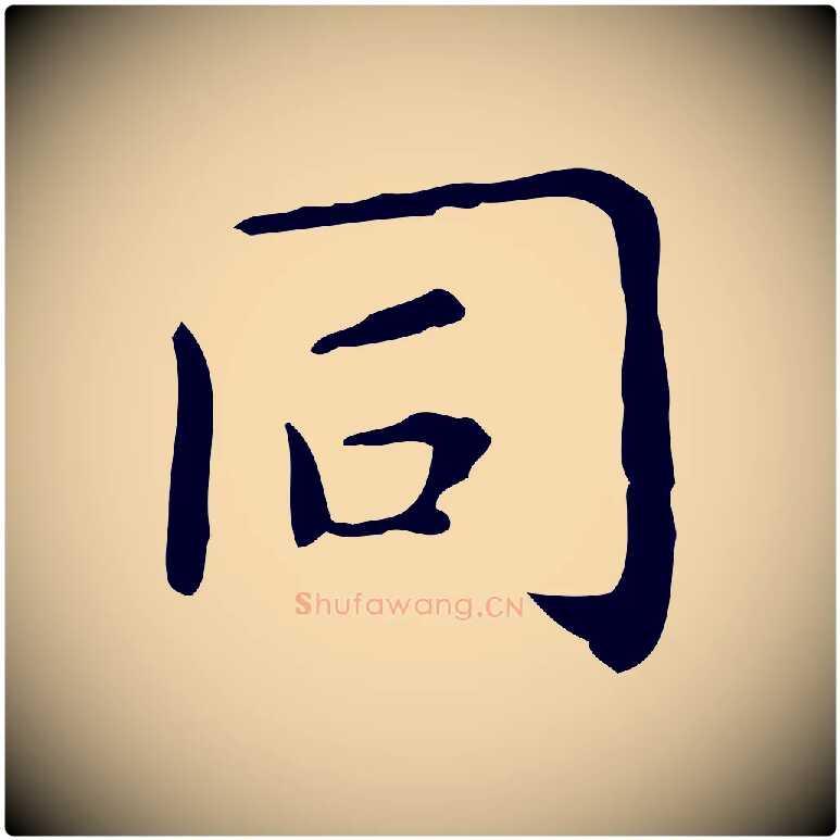 同毛笔行楷写法,摘自明代祝允明跋修史帖