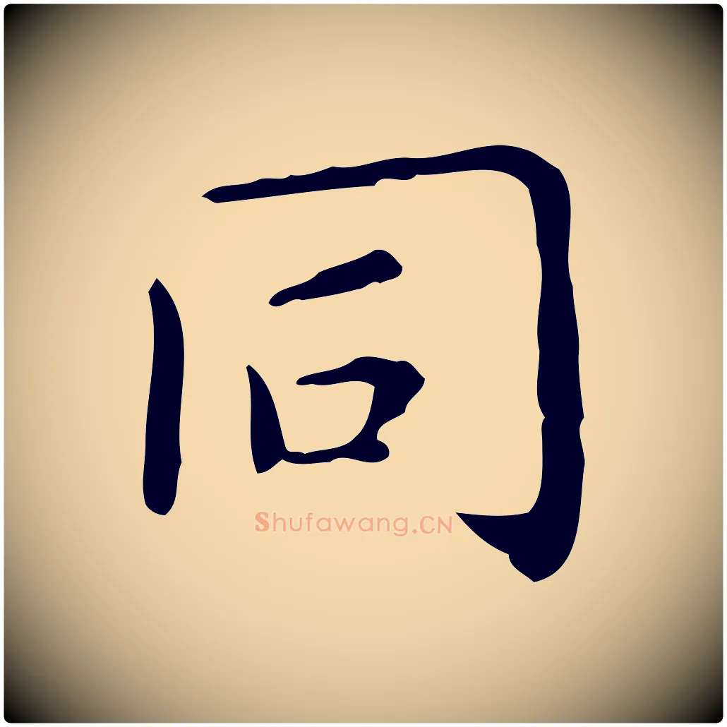 同毛笔行楷写法,摘自明代祝允明跋修史帖