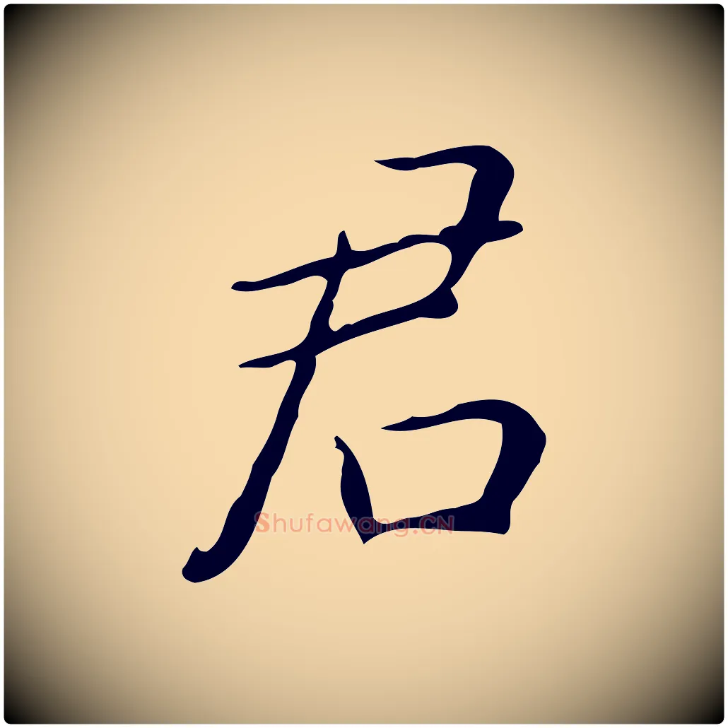 君毛笔行楷写法,摘自明代祝允明跋修史帖