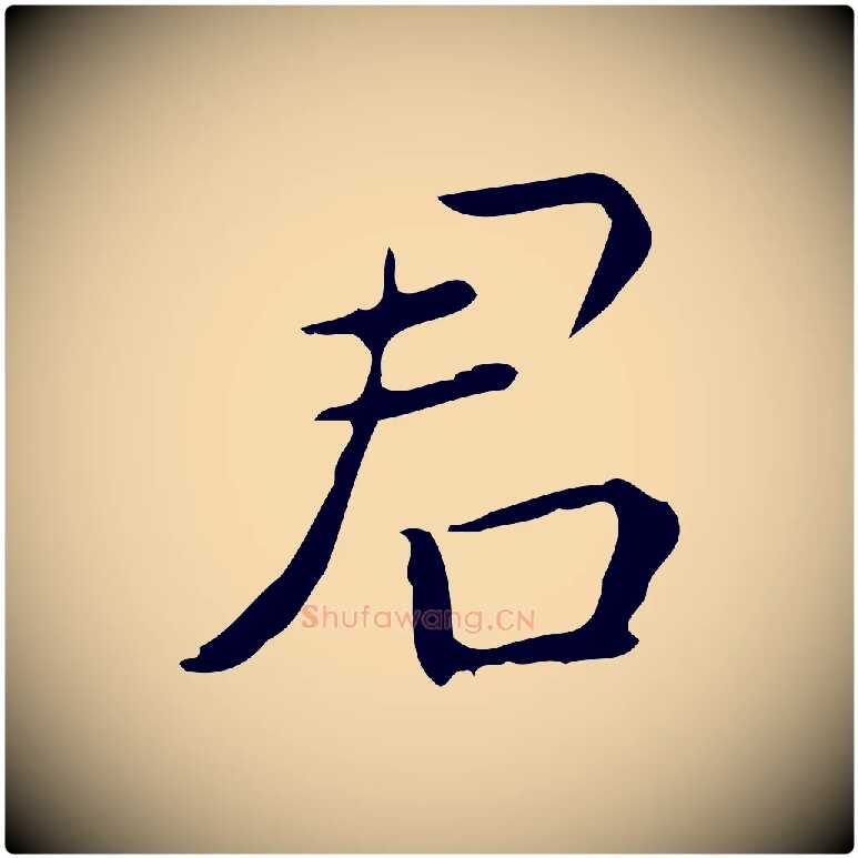 君毛笔行楷写法,摘自明代祝允明跋修史帖