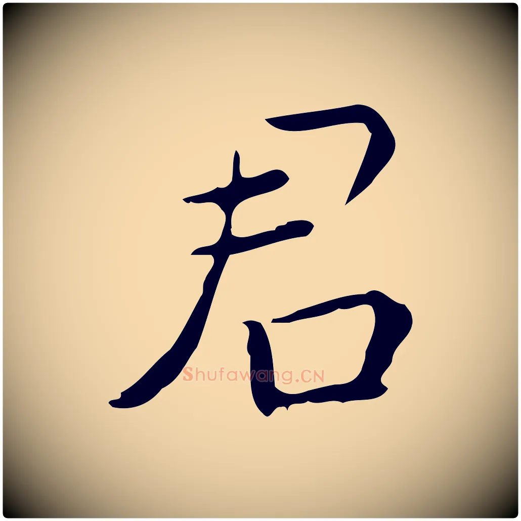 君毛笔行楷写法,摘自明代祝允明跋修史帖