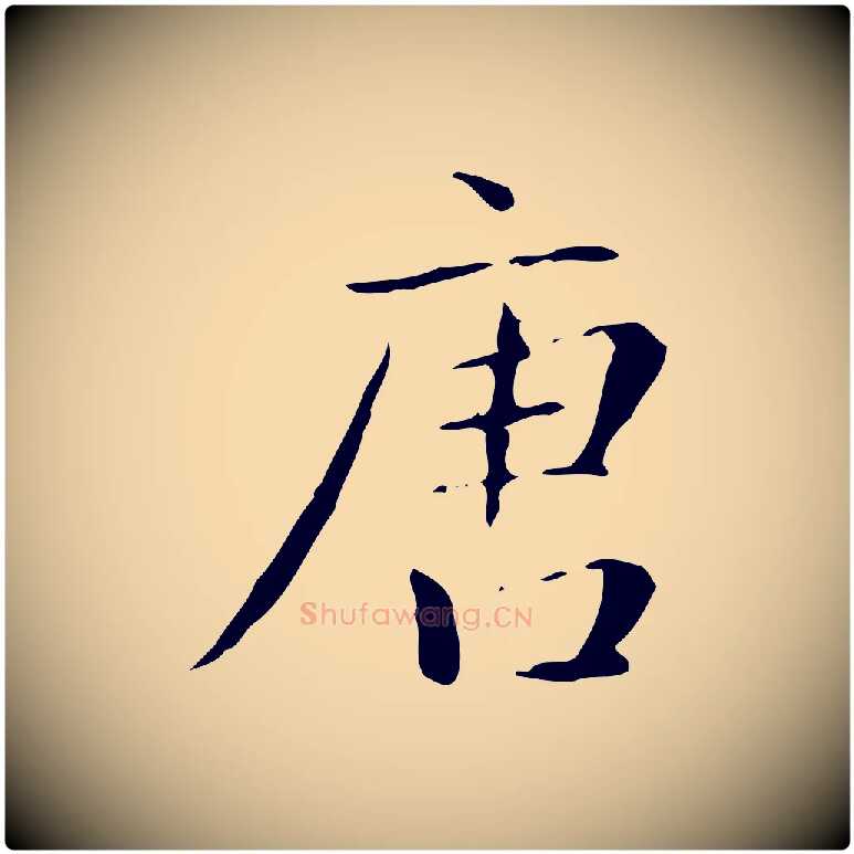 唐毛笔行楷写法,摘自明代祝允明跋修史帖