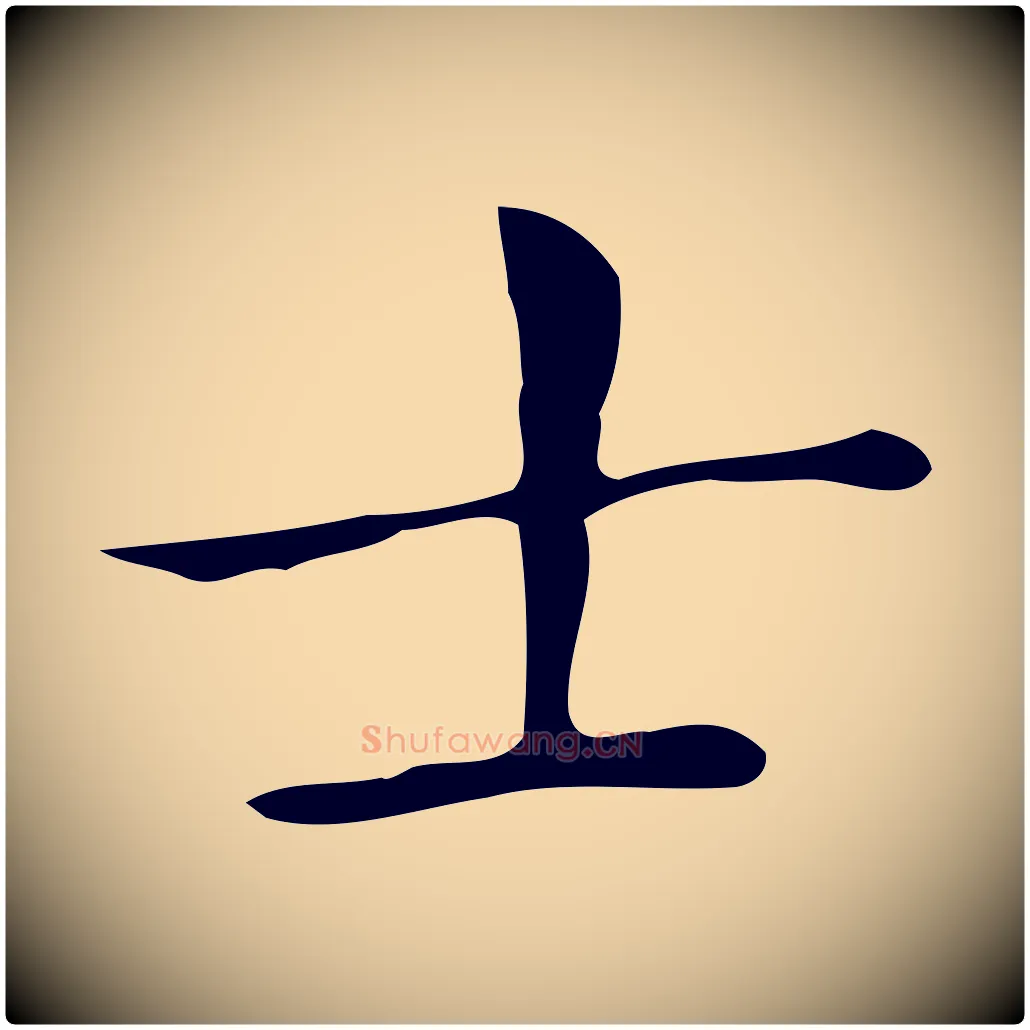 士毛笔行楷写法,摘自明代祝允明跋修史帖