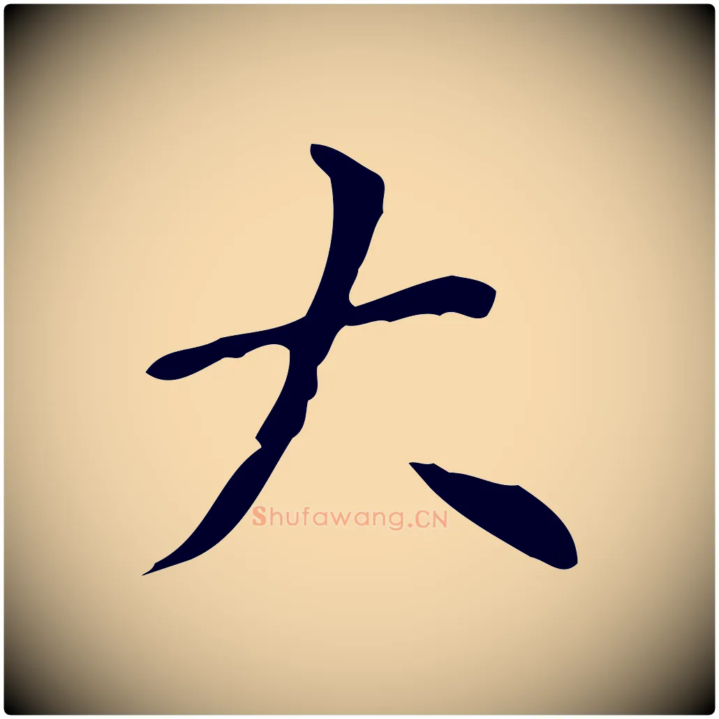 大毛笔行楷写法,摘自明代祝允明跋修史帖
