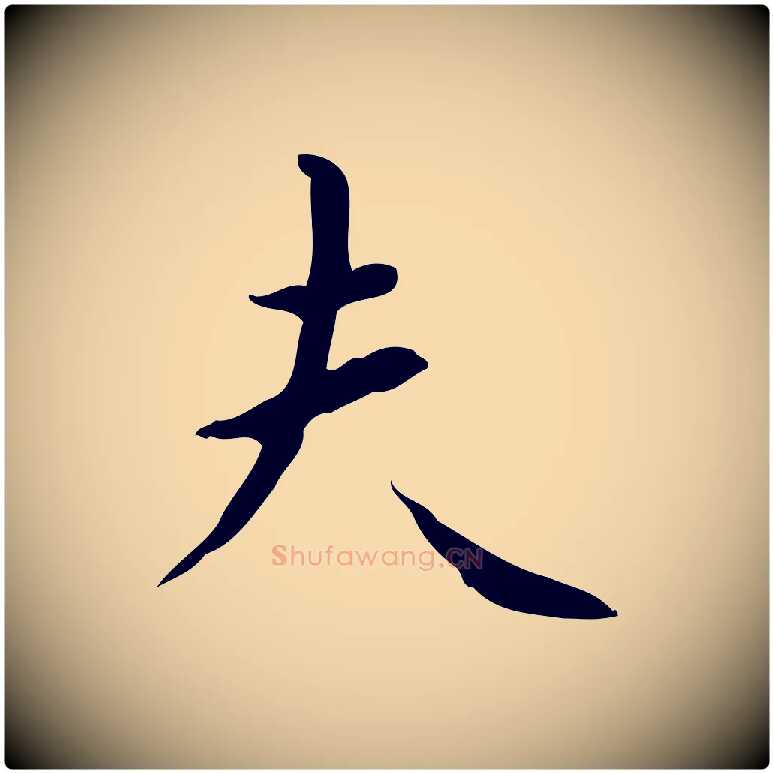 夫毛笔行楷写法,摘自明代祝允明跋修史帖