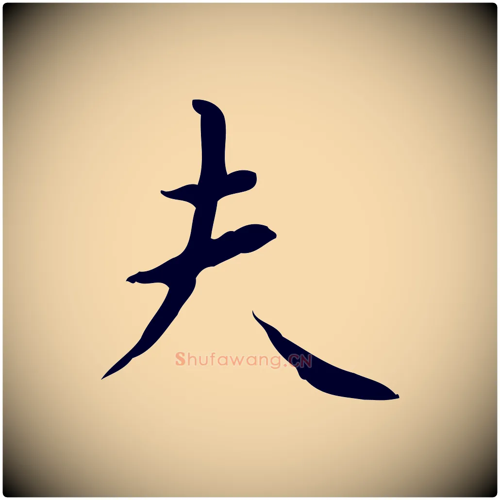 夫毛笔行楷写法,摘自明代祝允明跋修史帖