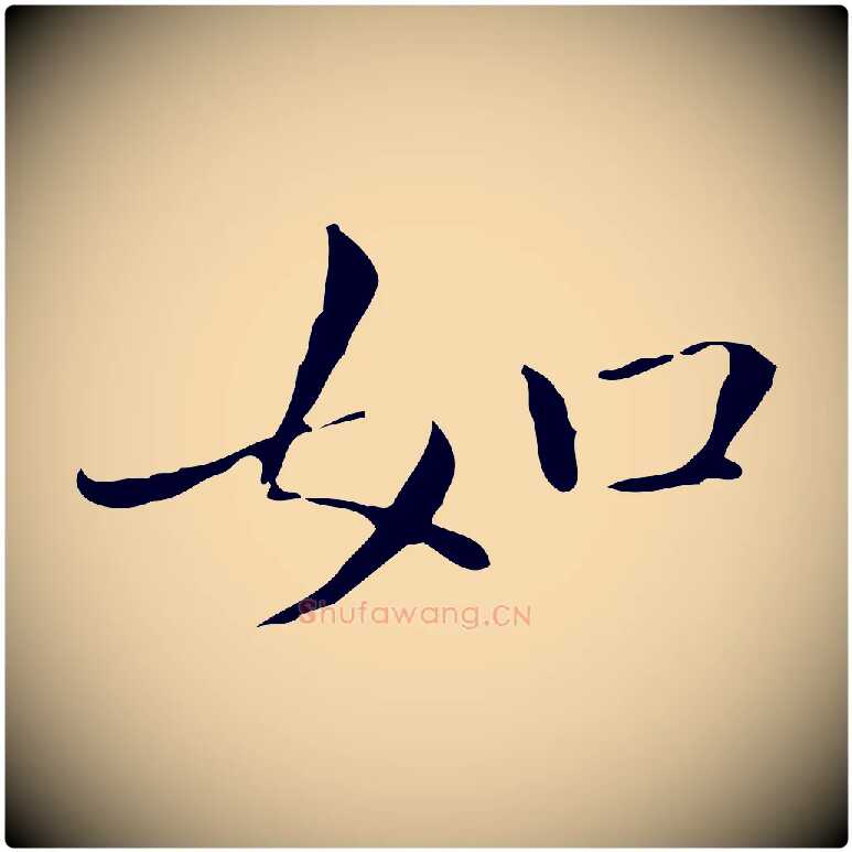 如毛笔行楷写法,摘自明代祝允明跋修史帖