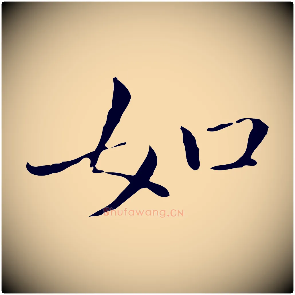 如毛笔行楷写法,摘自明代祝允明跋修史帖